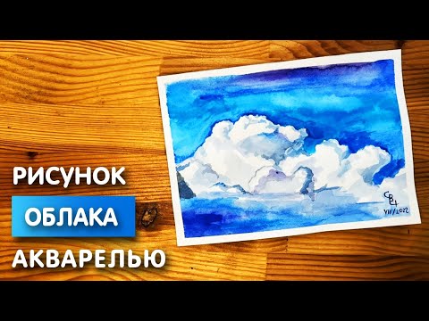 Видео: Как нарисовать облака карандашом и акварелью начинающим | Рисунок поэтапно и легко для детей