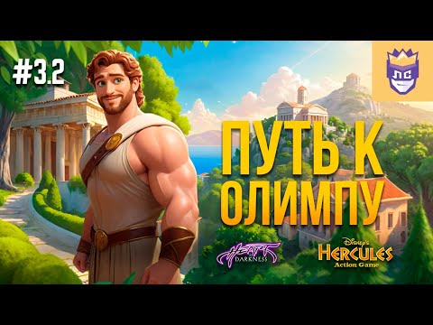 Видео: Восхождение на Олимп. ЛС #3.2 | Hercules Action Game | Heart of Darkness