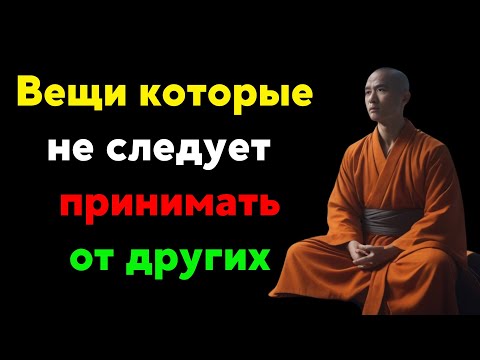 Видео: ВНИМАНИЕ⚠️ Вещи которые никогда не следует принимать от других. Духовная энергия. Буддийские учения🌿