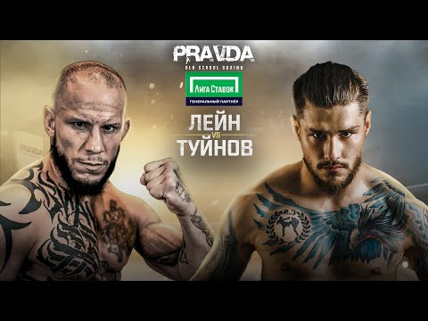 Видео: Владислав Туйнов vs Джулиан Лейн | ЖЕСТКИЙ Нокаут | Pravda Old School Boxing