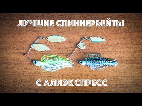Видео: Обзор спиннербейтов Tsurinoya с Алиэкспресс. Лучшие спиннербейты из Китая.
