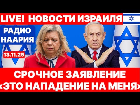 Видео: Новости Израиля. СРОЧНО! НЕТАНЬЯГУ! РАДИО ЗАКРЫВАЮТ! №1130 Радио Наария #новости #израиль #политика