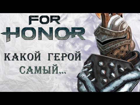 Видео: For Honor - Какой герой самый...?