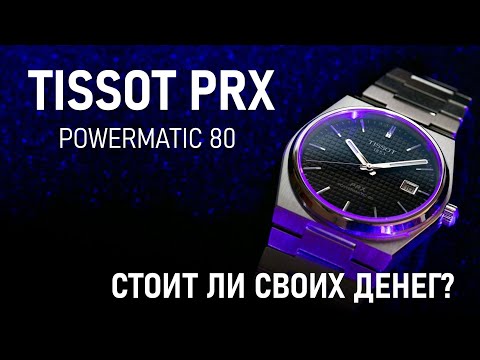 Видео: Обзор Tissot PRX Powermatic 80 | Стоит ли покупать механику?