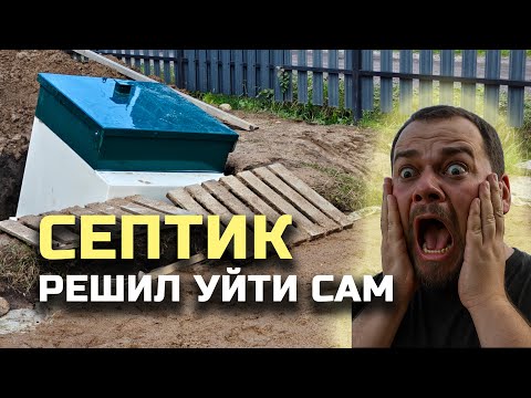 Видео: Карма в действии. СЕПТИК ВСПЛЫЛ после установки. Такенолоджия! Дилетанты негодуют