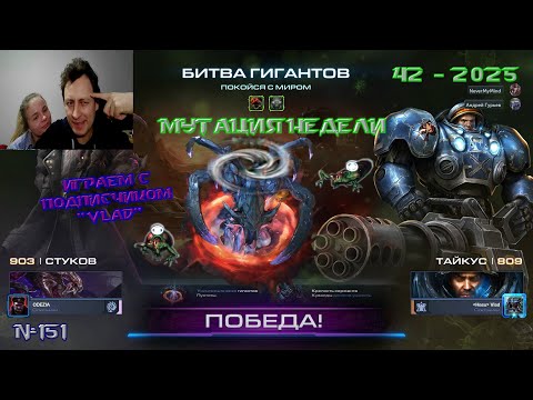 Видео: 151. Мутация 42 недели 2025 - Покойся с миром - Битва Гигантов