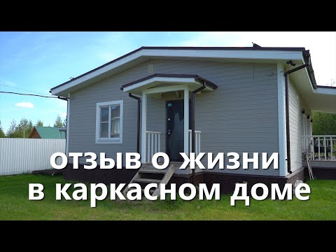 Видео: Каркасный дом через 2 года. Отзыв владельцев