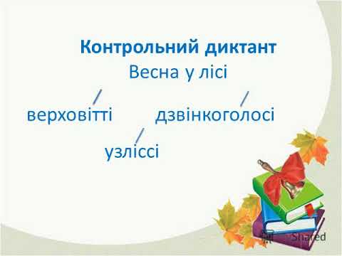 Видео: Контрольна робота. Диктант № 3 (ІІ семестр , 3 клас)