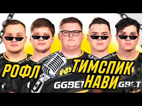 Видео: Легендарные эмоции с тимспика НАВИ! CS:GO