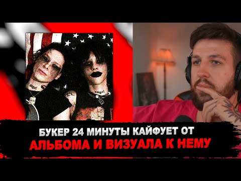 Видео: РЕАКЦИЯ БУКЕРА НА Kai Angel, 9mice - HEAVY METAL
