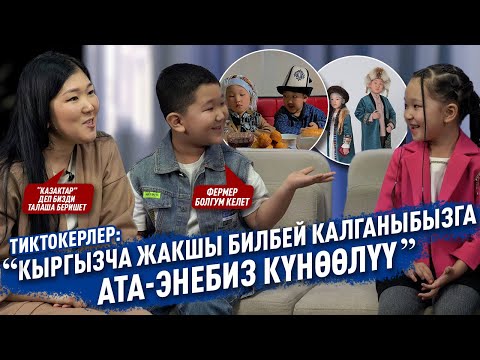 Видео: “Кыргызча жакшы билбей калганыбызга ата-энебиз күнөөлүү” дейт тиктокерлер