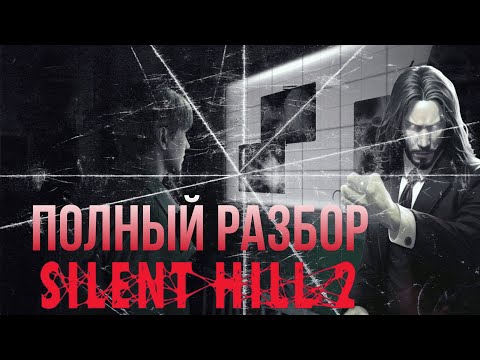 Видео: Жизнь до и после Silent Hill 2 Remake - ПОЛНЫЙ РАЗБОР