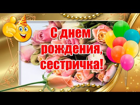 Видео: С Днем Рождения Сестричка 🎁  Красивое Поздравление С Днем Рождения Сестре