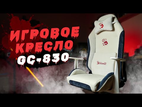 Видео: Что не так с белым игровым креслом Bloody GC-830