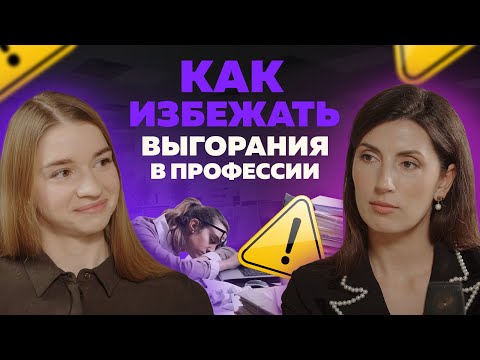 Видео: Как избежать выгорания в профессии? Подкаст "Чужое мнение". Выпуск 7