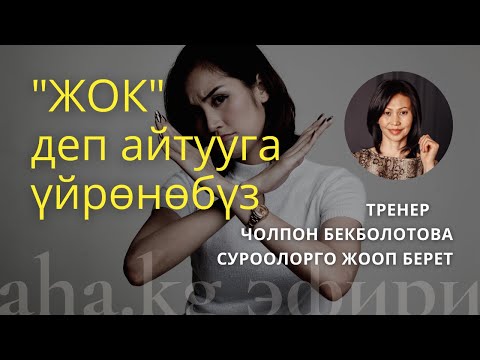 Видео: "ЖОК"  деп айтууга үйрөнөбүз