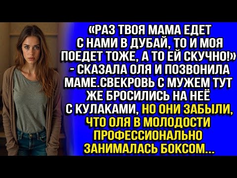 Видео: «Раз твоя мама едет с нами в Дубай, то и моя поедет тоже, а то ей скучно!» — сказала Оля и позвонила