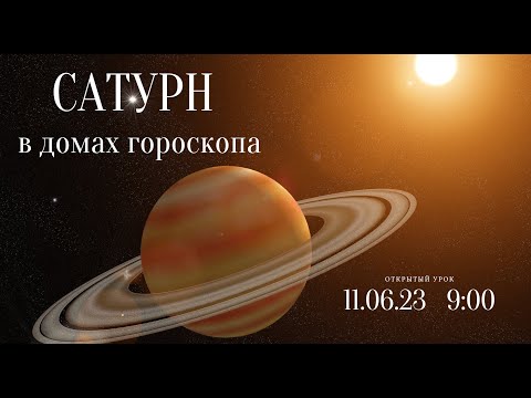 Видео: САТУРН В ДОМАХ ГОРОСКОПА. ОТКРЫТЫЙ УРОК 1-Й КУРС.   Школа Астрологии Елены Негрей