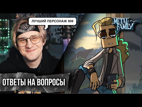 Видео: Metal Family Ди отвечает на вопросы ! РЕАКЦИЯ