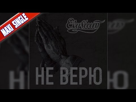 Видео: ЭЛИЗИУМ — НЕ ВЕРЮ [MAXI SINGLE] | 2016