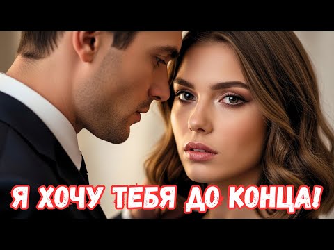 Видео: Она вышла замуж без любви… Но богатый миллионер влюбился, когда узнал, что жена оказалась невинной!»
