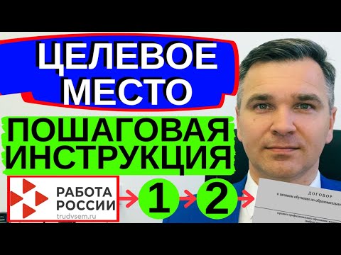 Видео: Целевое место - пошаговая инструкция