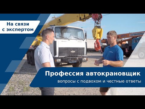 Видео: Профессия автокрановщик | вопросы с подвохом и честные ответы| СЕРИЯ № 1