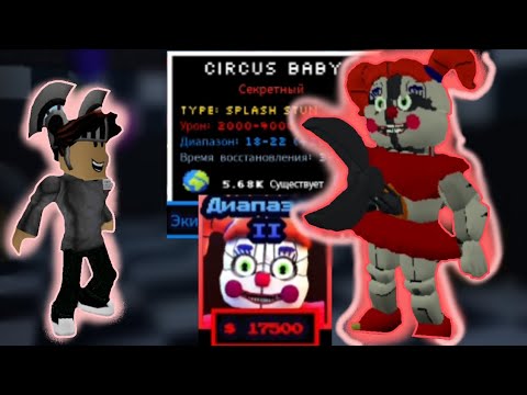 Видео: циркут бейби имба? обзор circuit baby  в FNTD