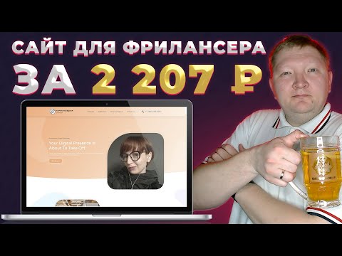 Видео: Как создать сайт визитку для фрилансера на Wordpress и Elementor с нуля. Пошаговая инструкция