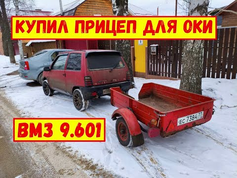 Видео: Купил прицеп для Оки. ВМЗ 9.601