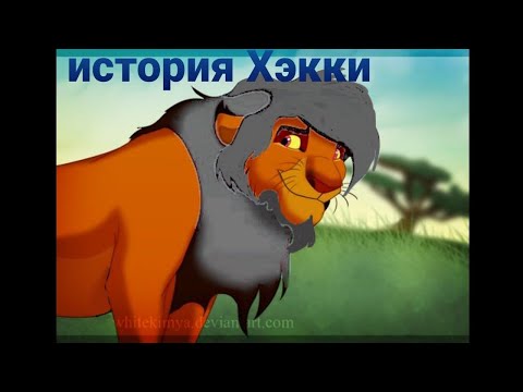 Видео: {история Хэлли-король лев} [фан истории по Король лев]