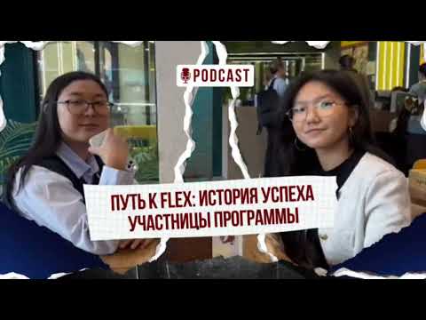 Видео: ВСЕ О FLEX | интервью-подкаст с выпускницей этой программы Нуршат Эшбаевой
