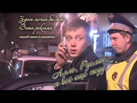 Видео: Алло, Руслан