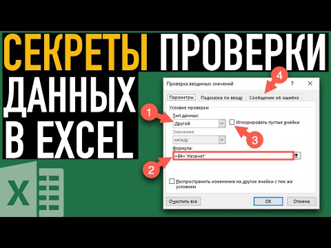 Видео: Секреты проверки данных в Excel