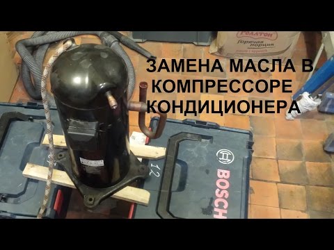 Видео: Замена масла в компрессоре кондиционера