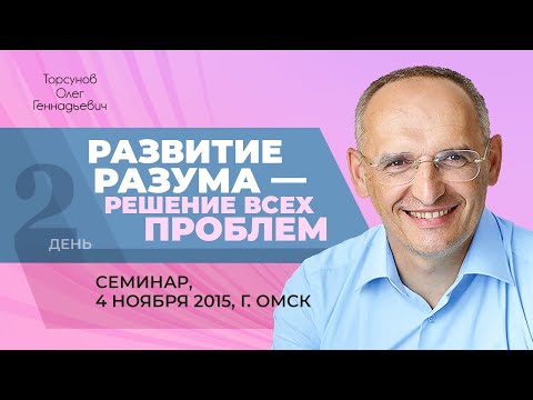Видео: 2015.11.04 — Развитие разума — решение всех проблем. Семинар Торсунова О. Г. в Омске