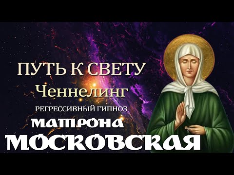 Видео: Матрона Московская. Общение с Душой