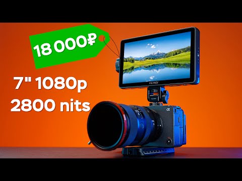 Видео: Всё Ещё Ищешь Причину НЕ Купить Накамерный Монитор? Viltrox DC-A1 Обзор