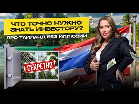 Видео: Недвижимость в Таиланде без иллюзий | Всё, что должен знать инвестор, чтобы не потерять деньги