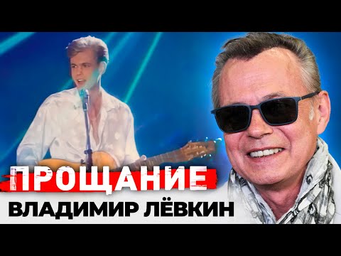 Видео: Владимир Лёвкин | Конфликт с Алибасовым, борьба со смертельной болезнью, позднее счастье