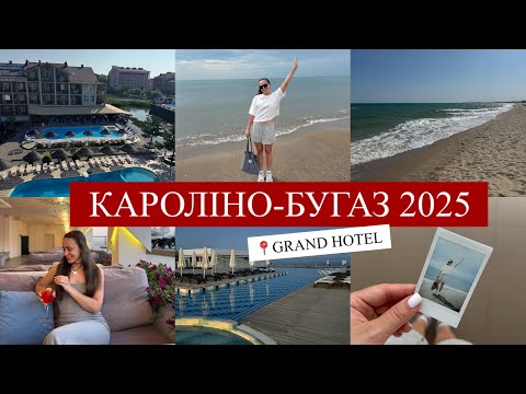 Видео: КАРОЛІНО-БУГАЗ 2025 / GRAND HOTEL / Що подивитись?