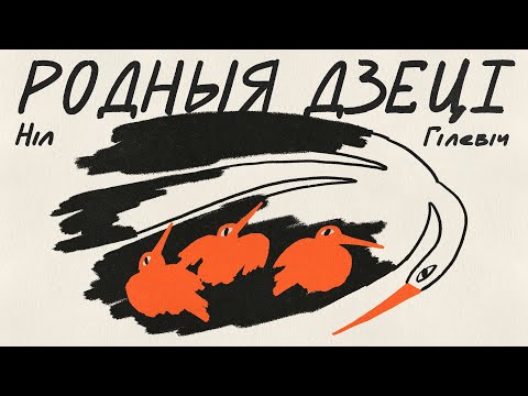 Видео: Ніл Гілевіч / РОДНЫЯ ДЗЕЦІ
