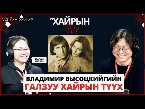 Видео: Үдийн хачир | 2025-03-06 | Зөвлөлт Оросын нэрт дуучин, жүжигчин Владимир Высоцкийгийн хайрын түүх