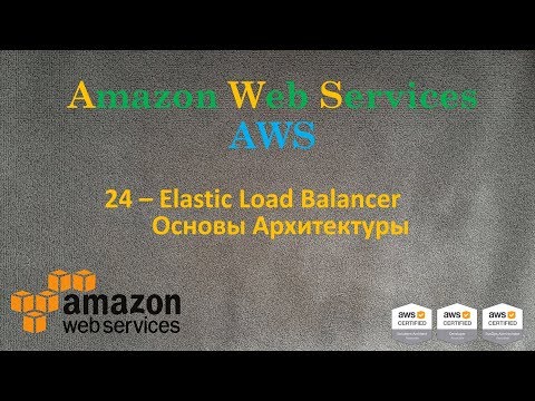 Видео: AWS - Elastic Load Balancer и Основы Архитектуры