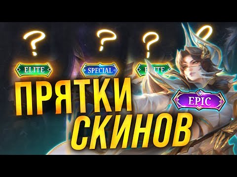 Видео: ПРЯТКИ СКИНОВ В MOBILE LEGENDS | В КАКУЮ РЕДКОСТЬ СКИНА ТЫ ПОПАЛ - ТАКУЮ И ЗАБИРАЕШЬ - Mobile Legend