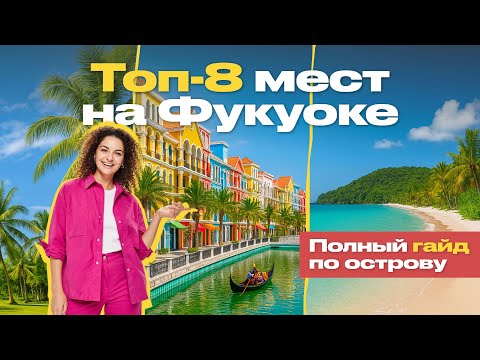 Видео: ФУКУОК: ЧТО ПОСМОТРЕТЬ 🏝️ 8 ЛУЧШИХ МЕСТ НА ОСТРОВЕ ВЬЕТНАМА