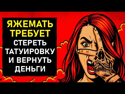 Видео: ПЕРЕПИСКИ ЯжеМать ТРЕБУЕТ СТЕРЕТЬ ТАТУ И ВЕРНУТЬ ДЕНЬГИ!
