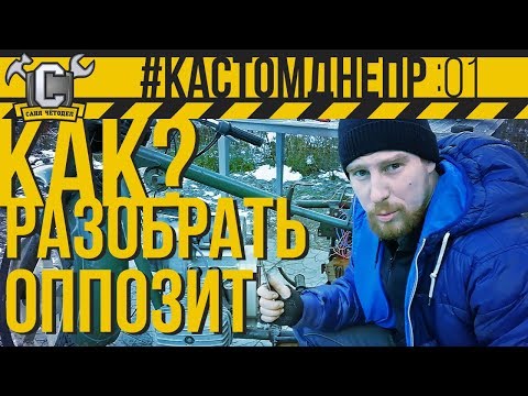 Видео: КАК БЕЗ МАТА РАЗОБРАТЬ ОППОЗИТА?! Снятие мотоцикла с двигателя Днепр #КастомДнепр: 1 серия