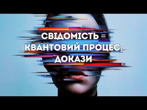 Видео: КВАНТОВА СВІДОМІСТЬ. Теорія Orch-OR. Що приховує твій мозок?