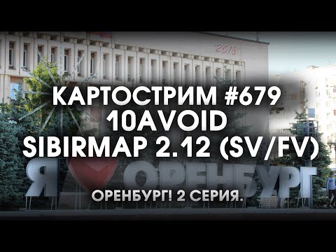 Видео: Стрим 679- #SibirMap 2.0 {10AVOID} Фаза 2.12 (SV/FV). ОРЕНБУРГ! 2 Серия!